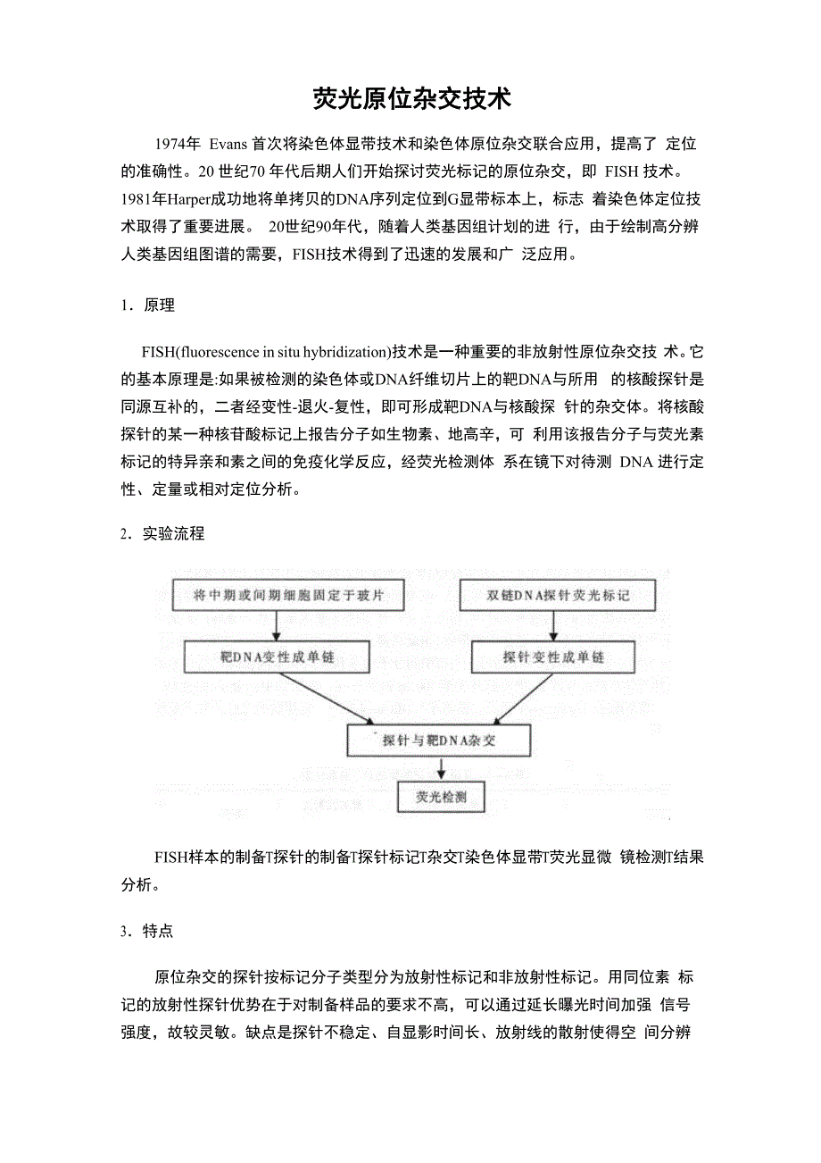 荧光原位杂交技术_第1页