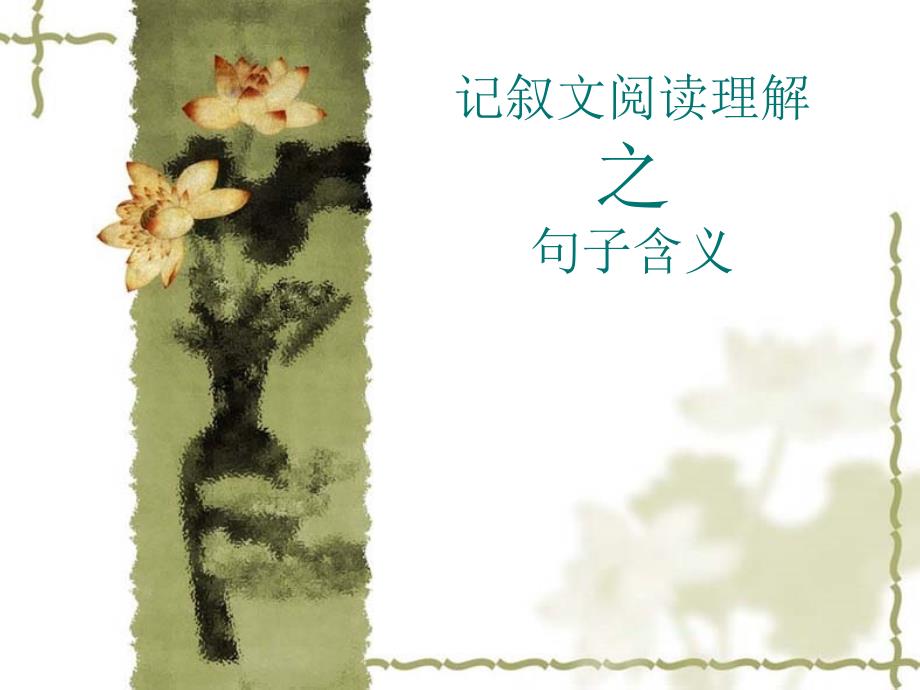 记叙文阅读理解之句意理解.ppt_第1页