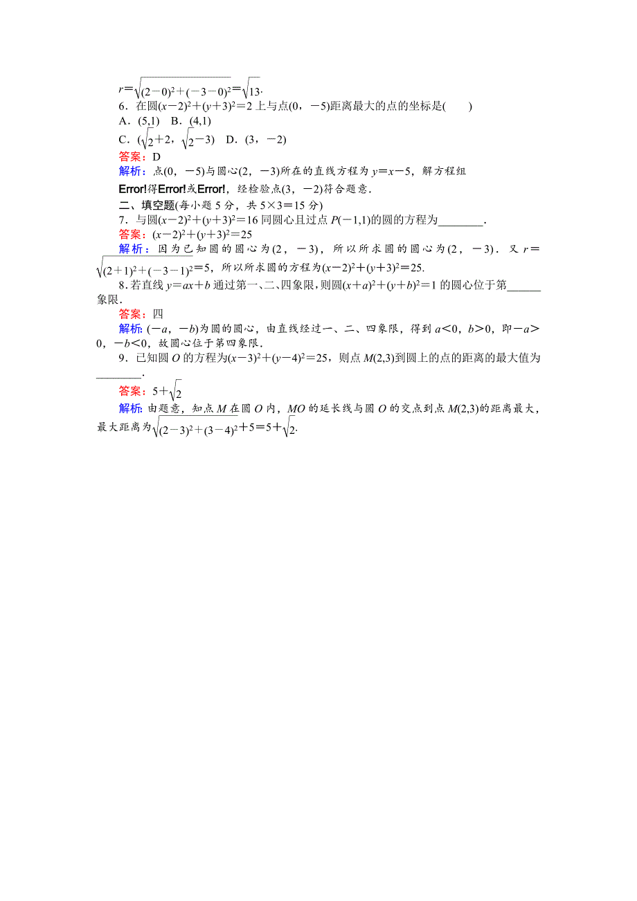 最新 高中北师大版数学必修245分钟课时作业与单元测试卷：第2章2．1　圆的标准方程 含解析_第2页