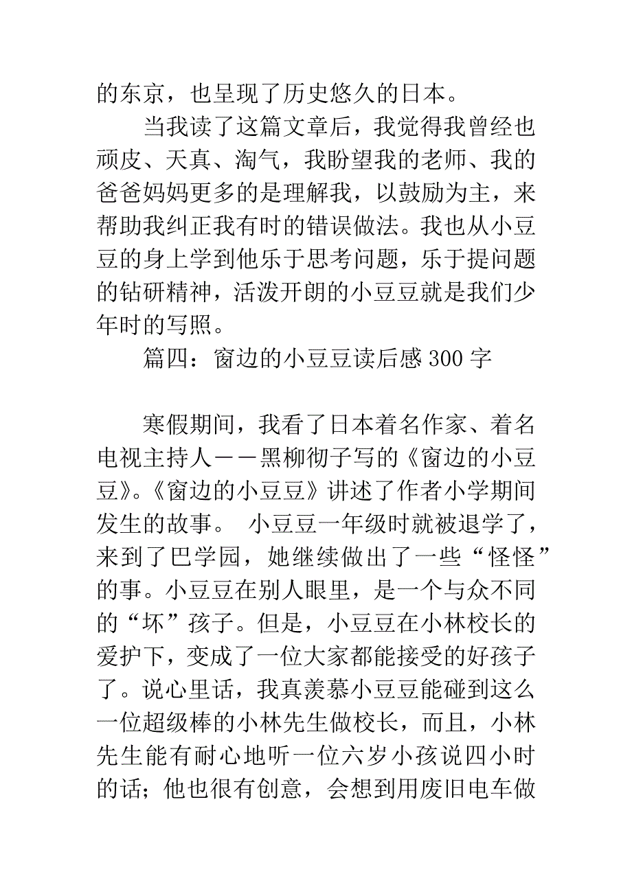 窗边的小豆豆读后感300字.docx_第4页