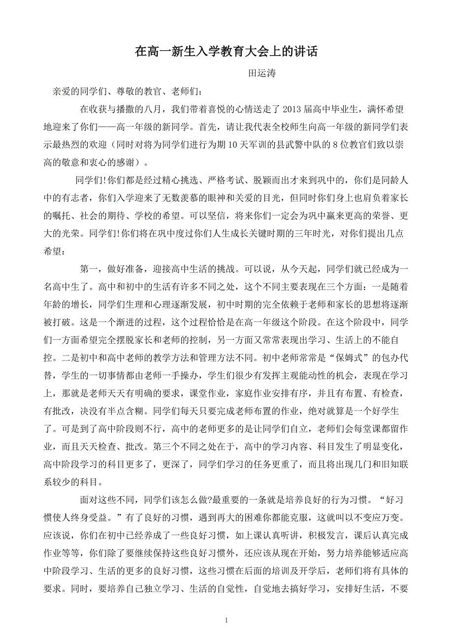 在高一新生入学教育大会上的讲话_第1页