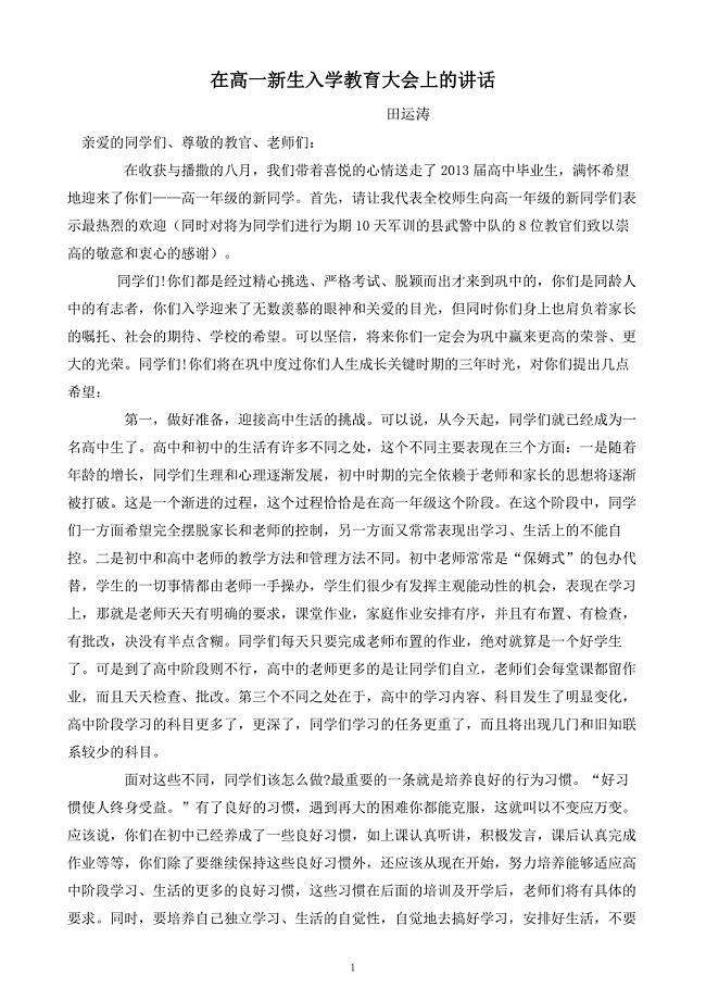 在高一新生入学教育大会上的讲话