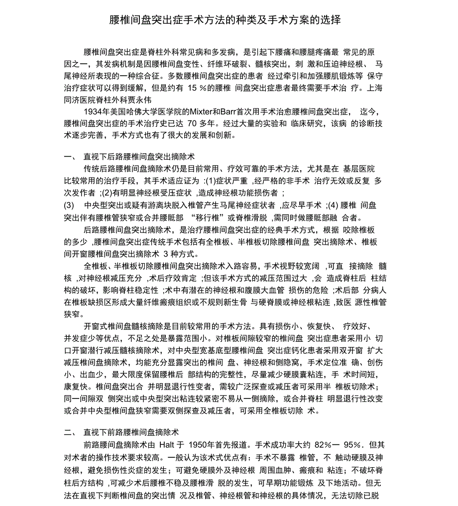 腰椎间盘突出症手术方法的种类及手术方案的选择_第1页