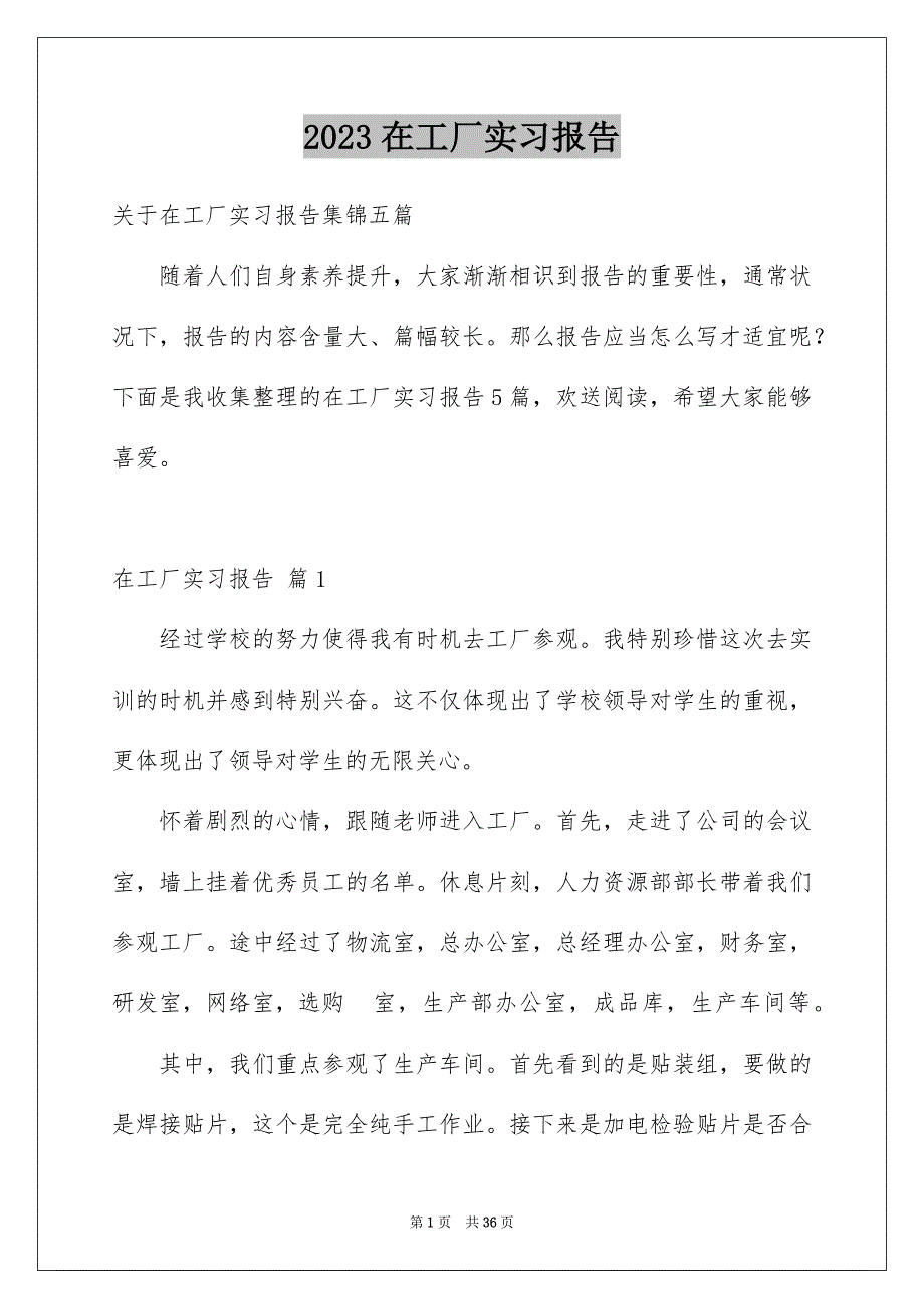 2023年在工厂实习报告112.docx_第1页