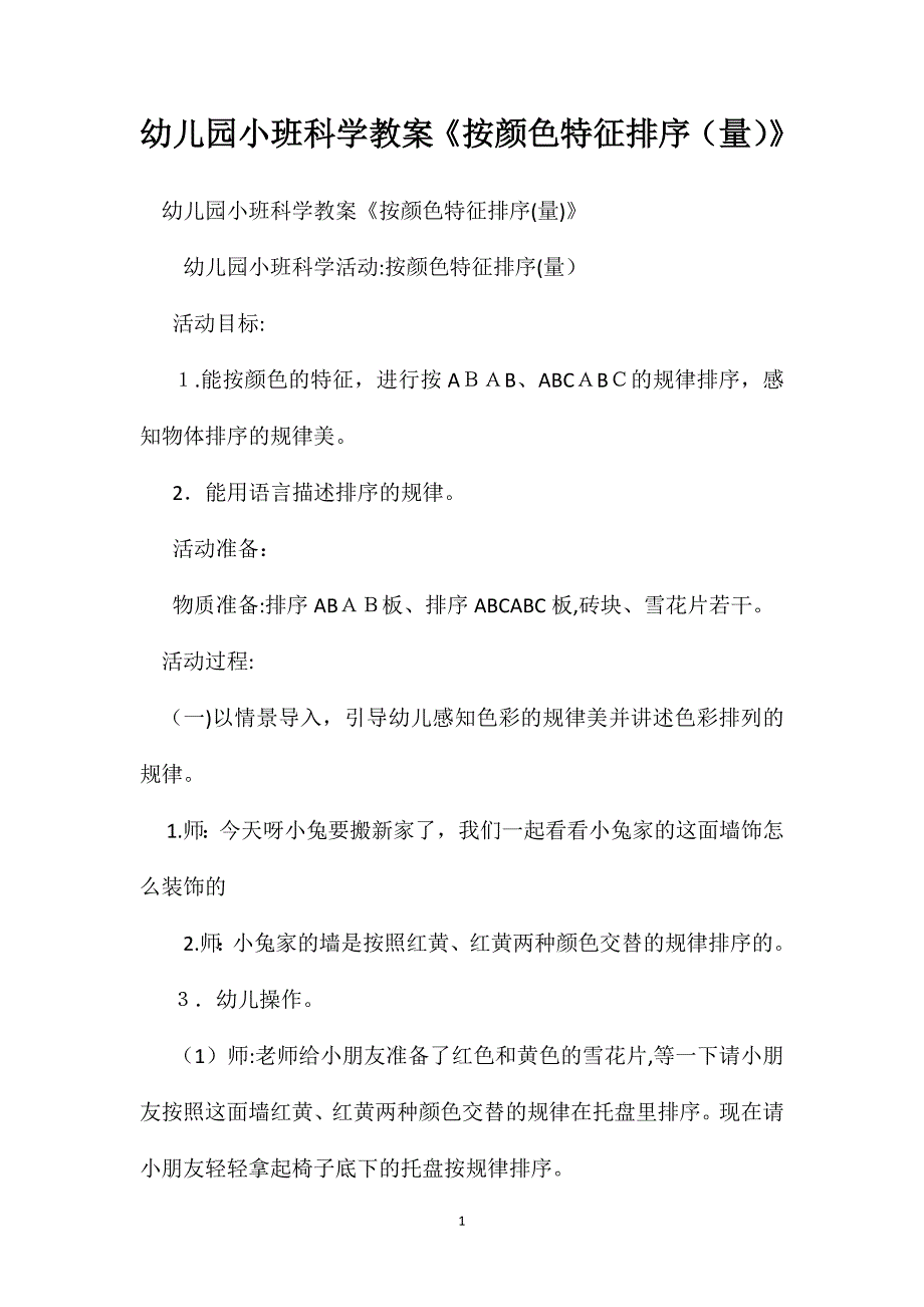幼儿园小班科学教案按颜色特征排序量2_第1页