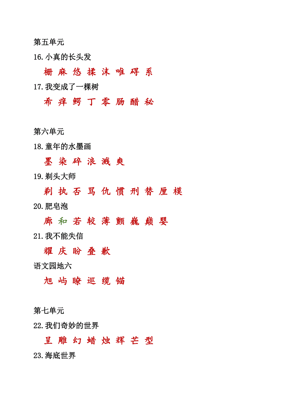 部编人教语文三年级下册课本内多音字汇总+生字_第4页