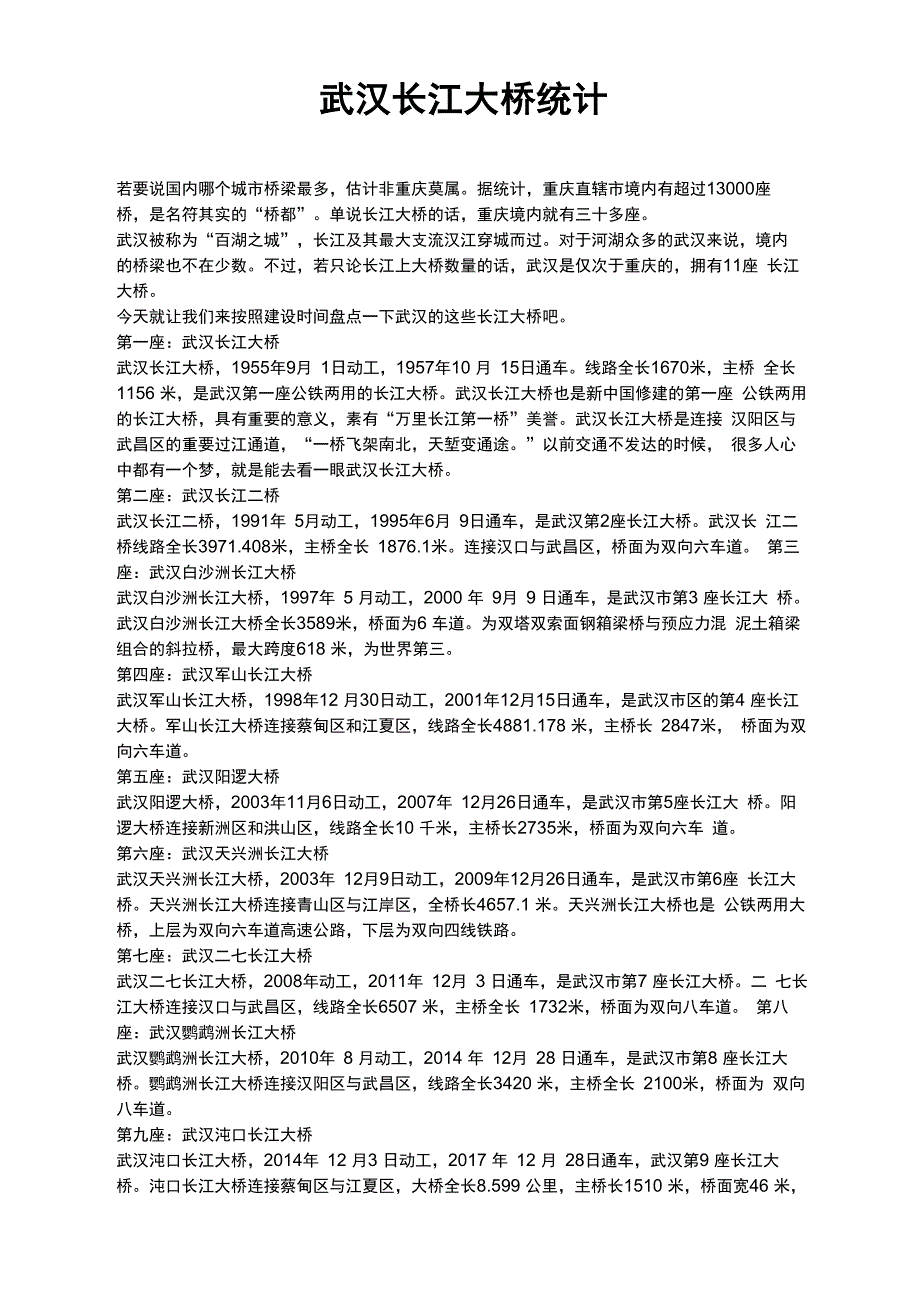 武汉长江大桥统计_第1页