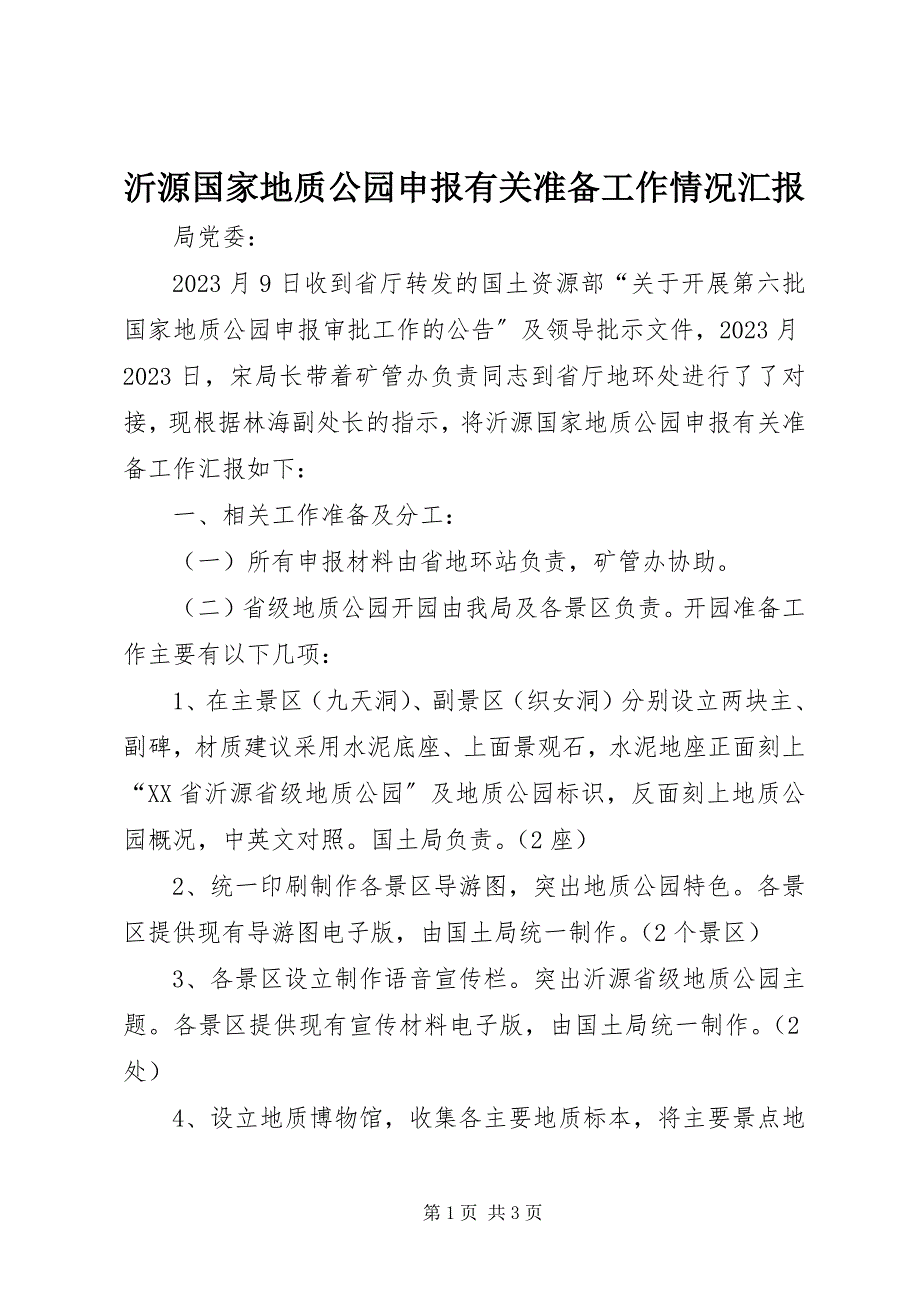 2023年沂源国家地质公园申报有关准备工作情况汇报.docx_第1页