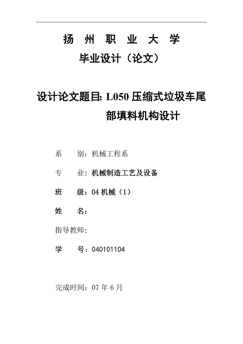 机械毕业设计（论文）-压缩式垃圾车尾部填料机构设计【全套图纸】_第1页