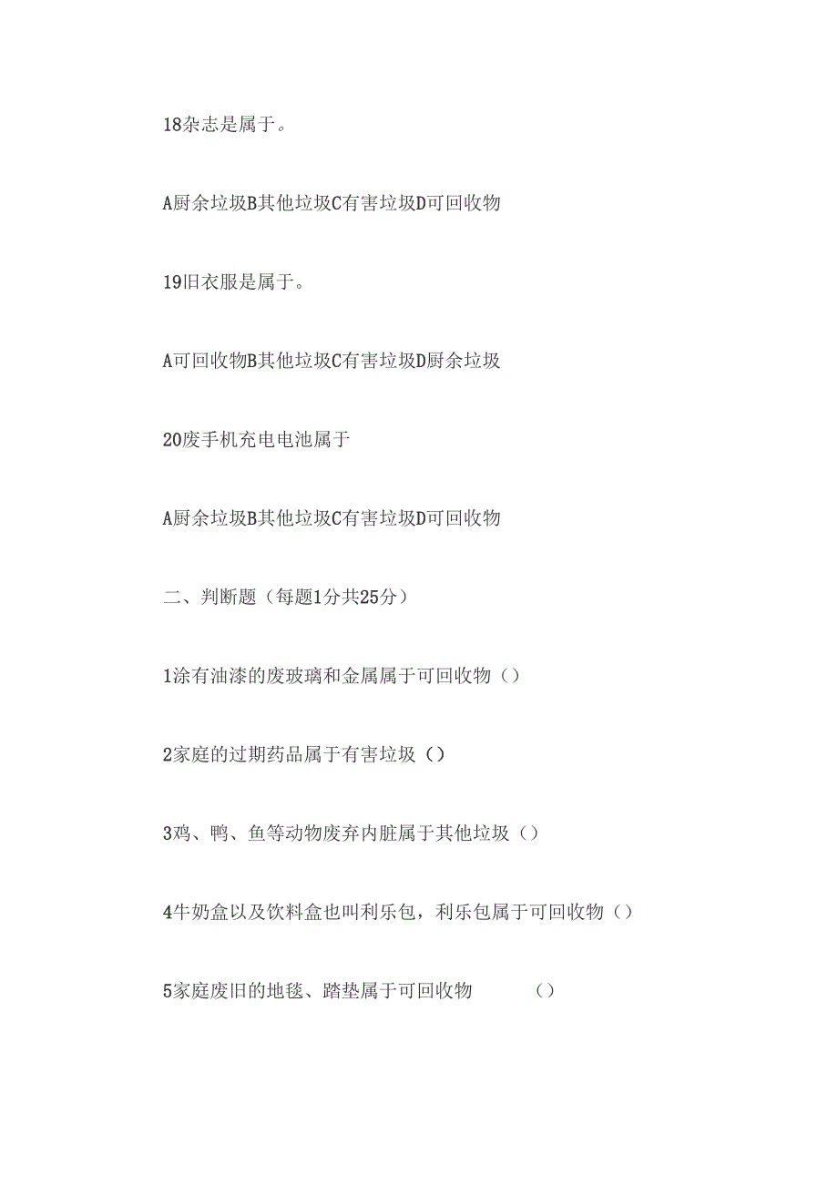 2019年垃圾分类知识竞赛题库及答案_第4页