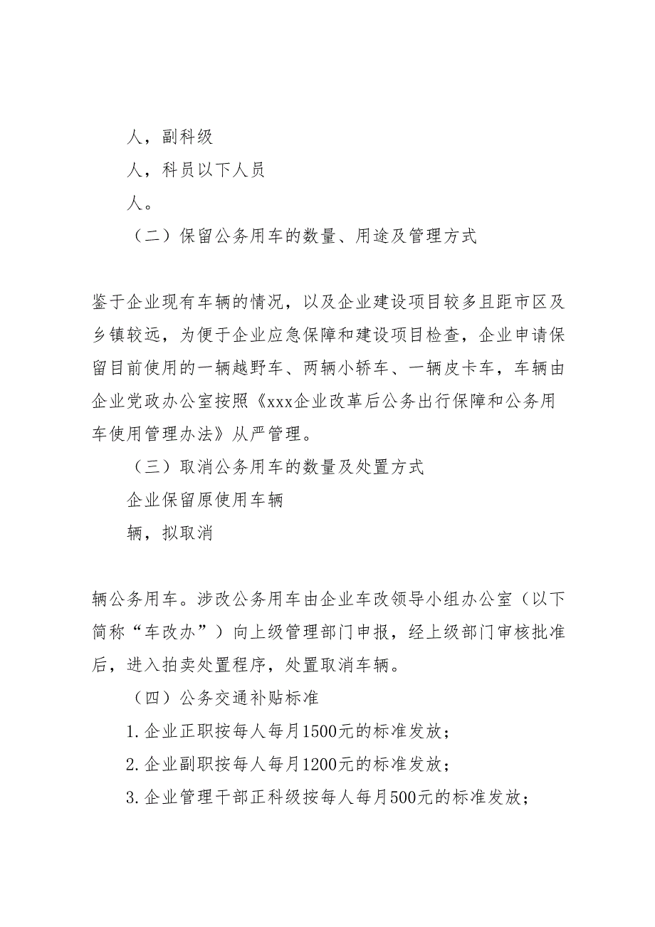 国有企业公务用车制度改革实施方案_第3页