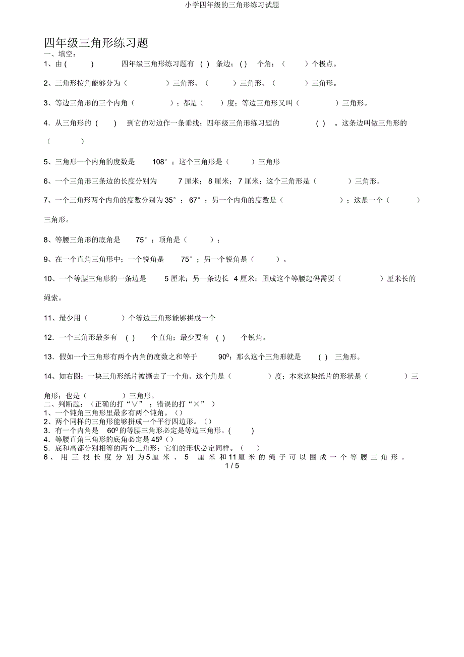 四年级三角形练习试题.docx_第1页