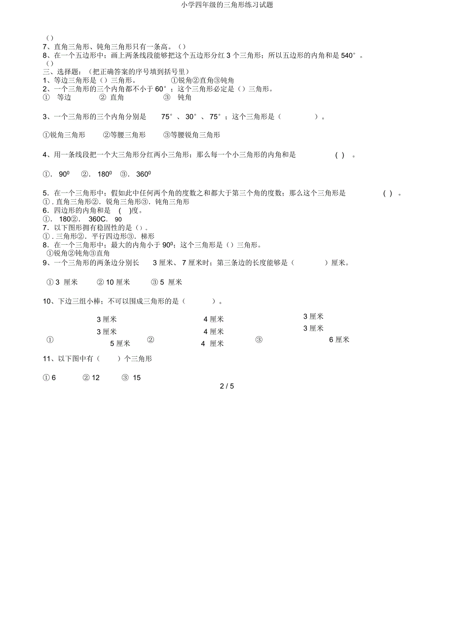 四年级三角形练习试题.docx_第2页