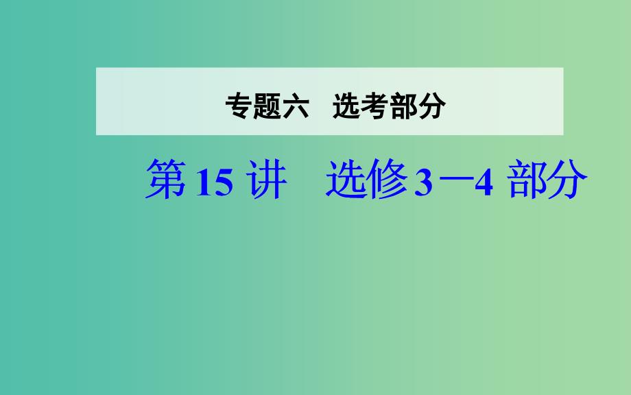 高考物理二轮复习专题六选修部分第15讲课件.ppt_第1页