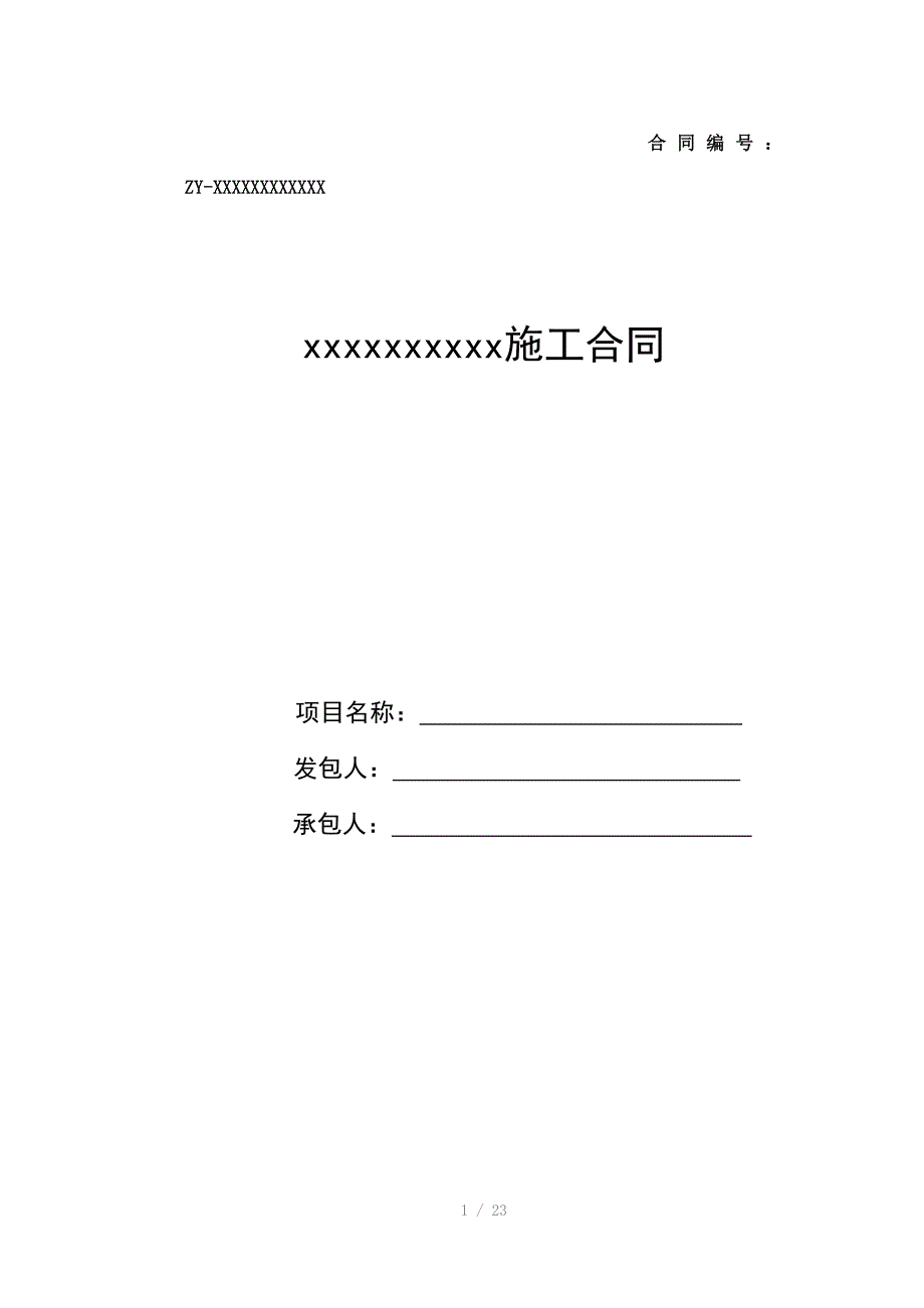 建筑工程分包类标准合同(固定单价)_第1页