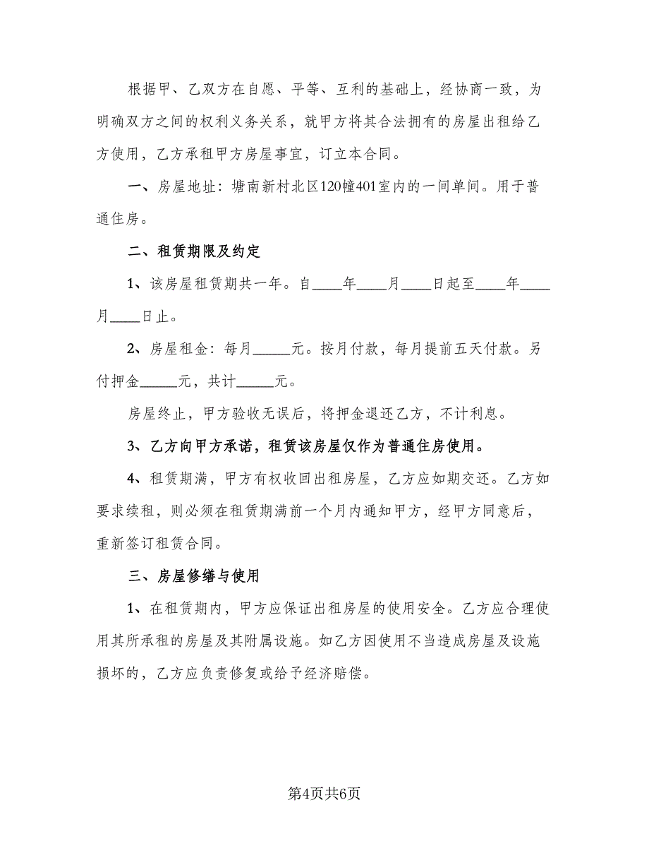 房子租赁协议书标准范文（二篇）.doc_第4页