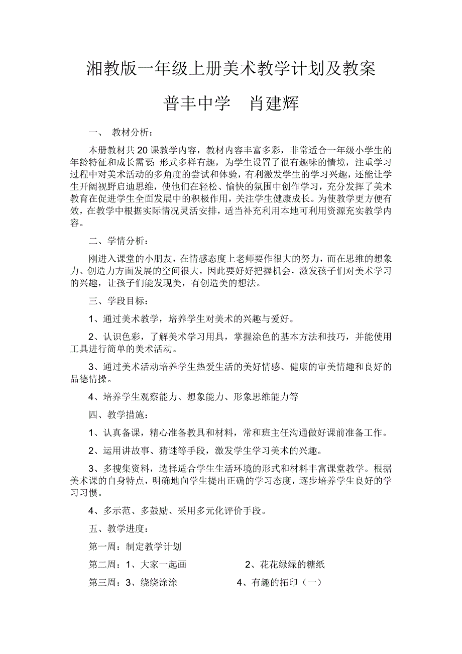 沅江市阳罗洲镇普丰中学小学部一年级上册美术教学计划及教案_第1页