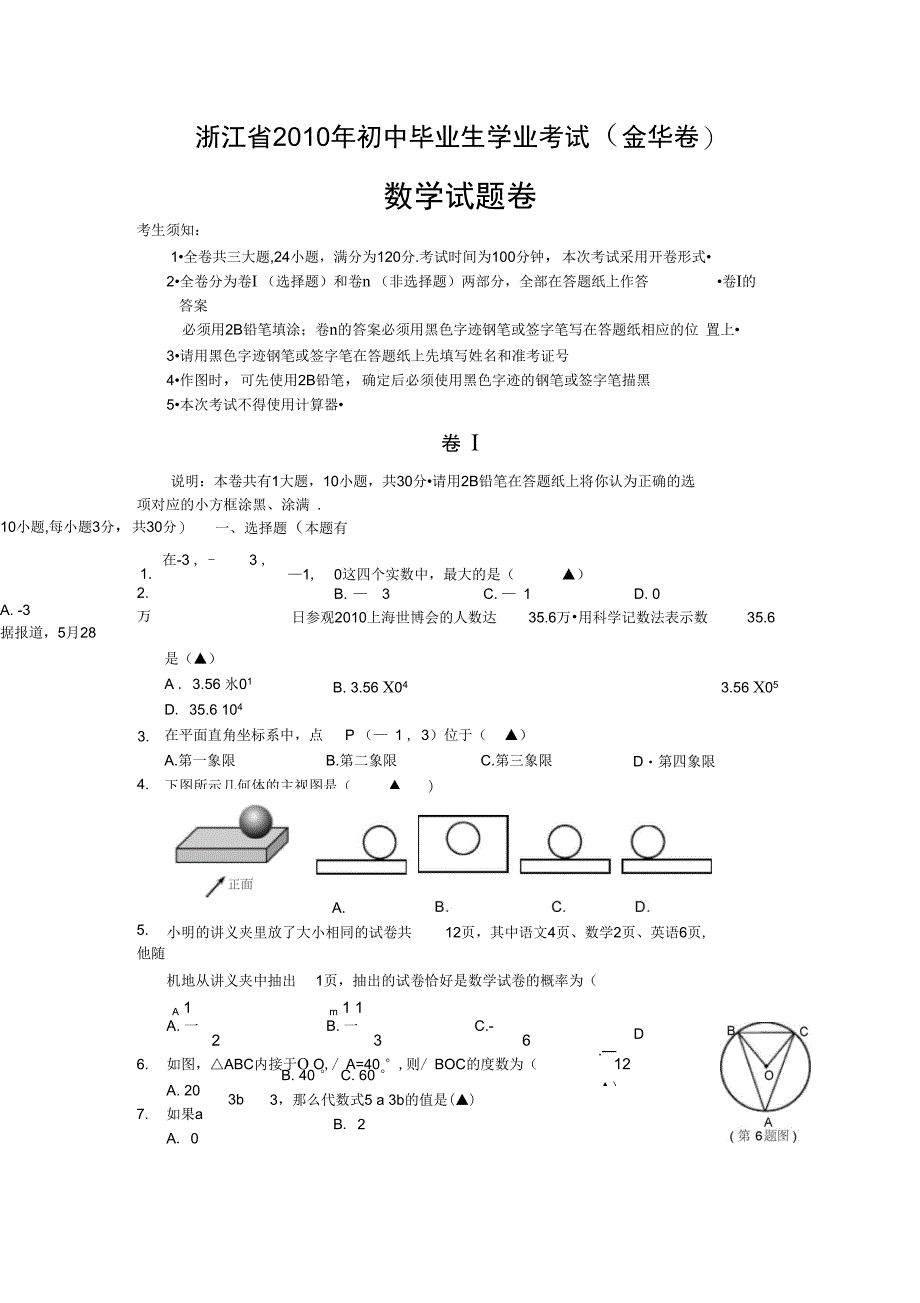 初中毕业生学业考试金华卷数学_第1页