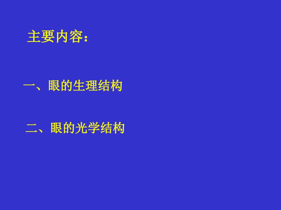 眼睛的屈光PPT课件_第3页