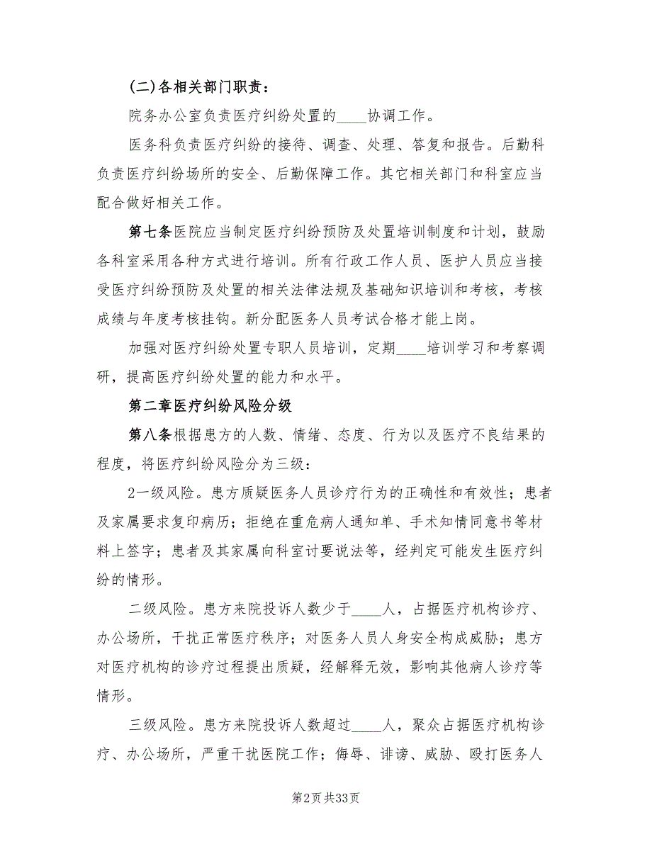 医疗纠纷应急处置预案模板（4篇）_第2页