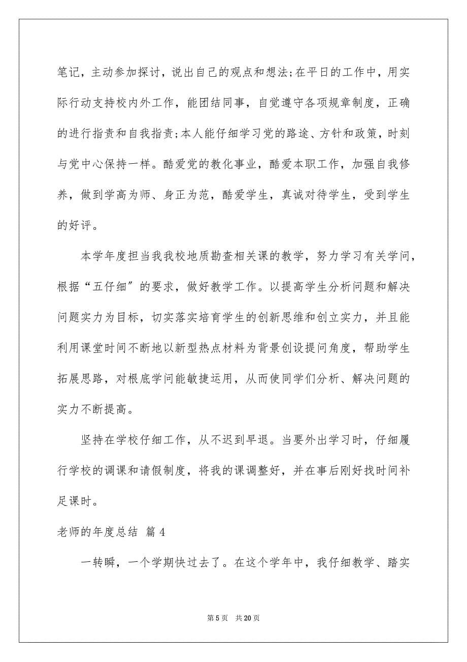 2023教师的年度总结106范文.docx_第5页