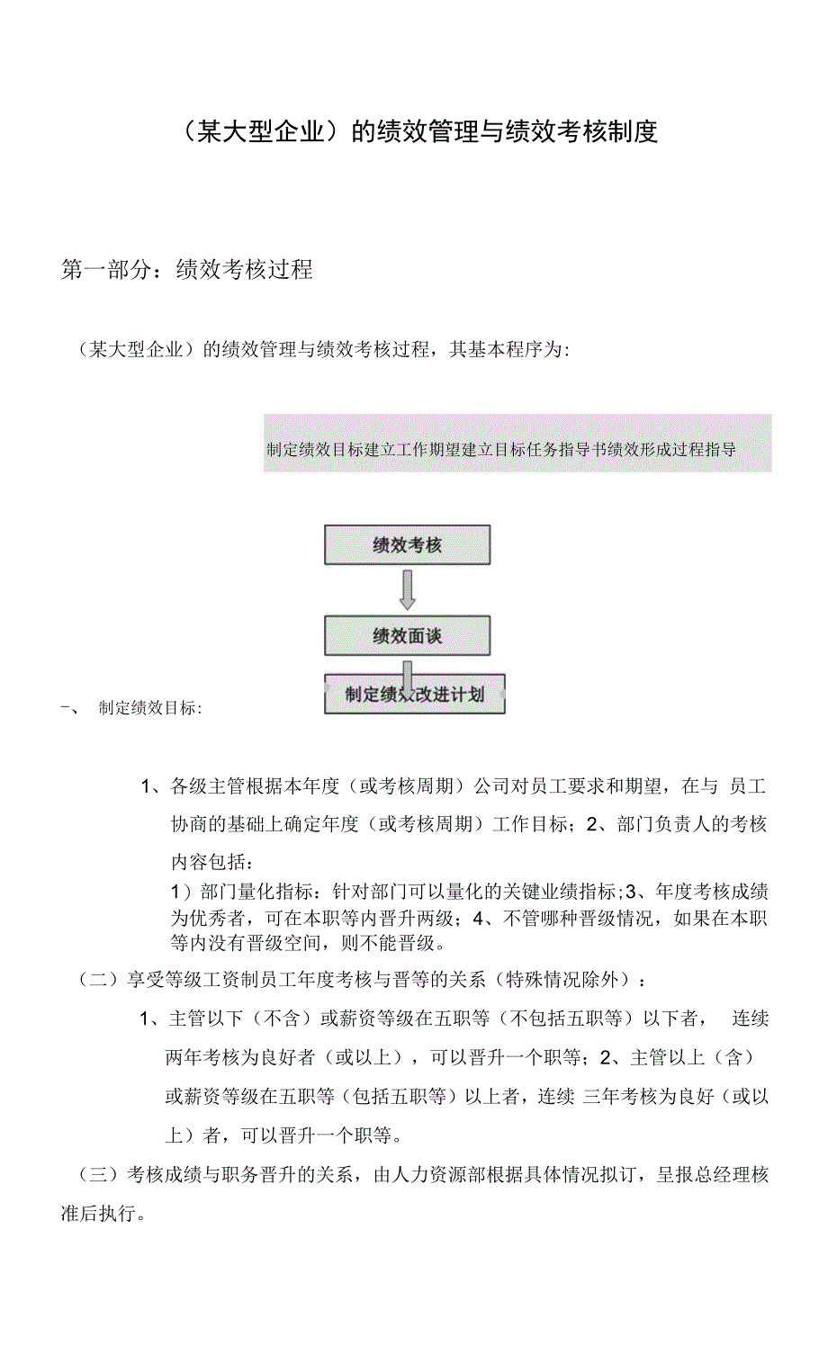 大型企业内部管理资料：绩效管理与绩效考核制度.docx_第1页