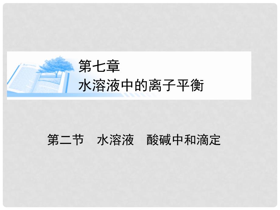 高考化学总复习 第七章 第二节水溶液　酸碱中和滴定精讲课件_第1页