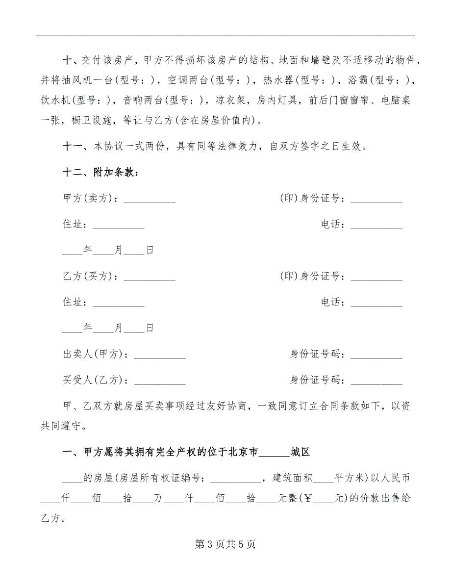 2022个人卖房合同协议书范本_第3页