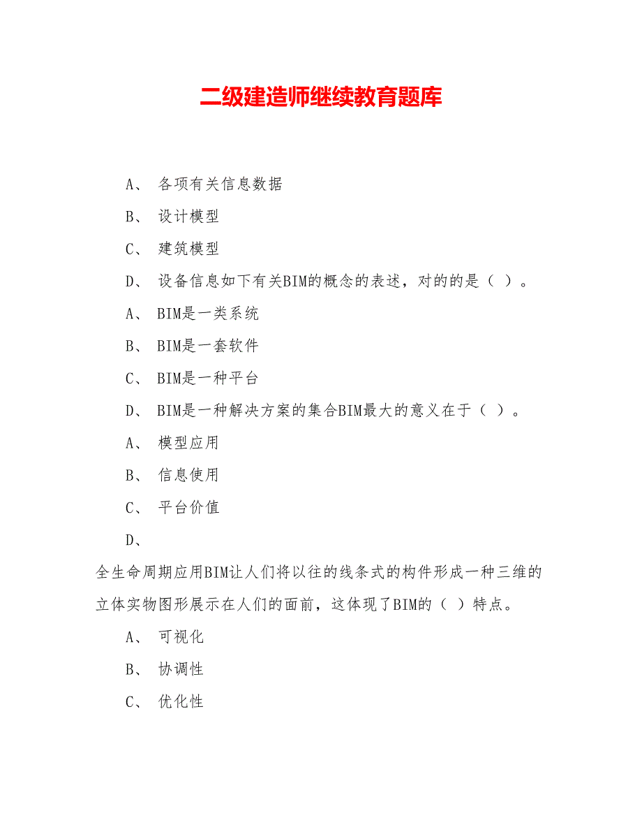 二级建造师继续教育题库_第1页