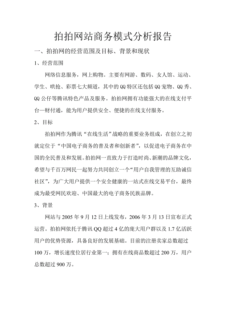 拍拍网站商务模式分析报告 (2)_第1页