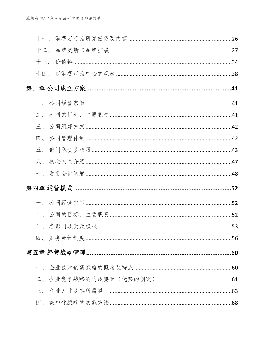 北京卤制品研发项目申请报告_第2页