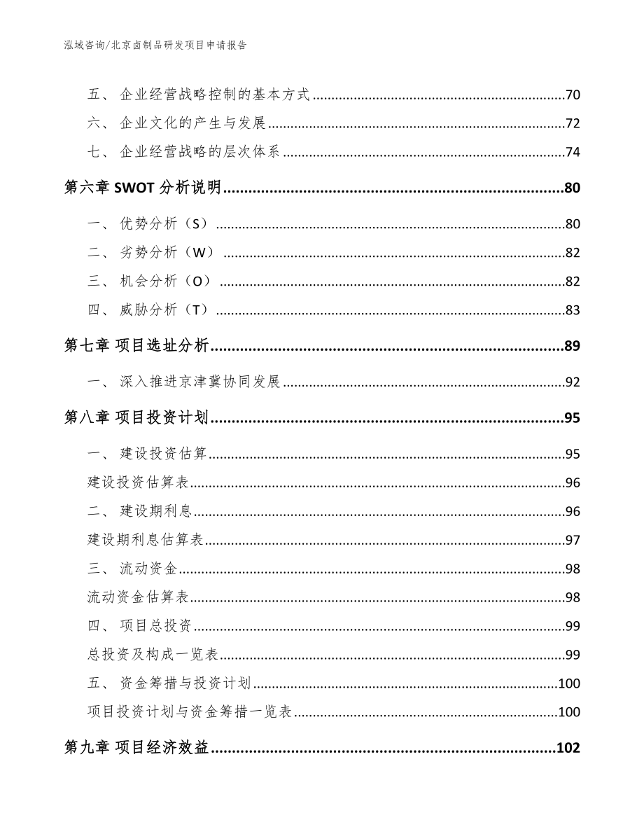 北京卤制品研发项目申请报告_第3页