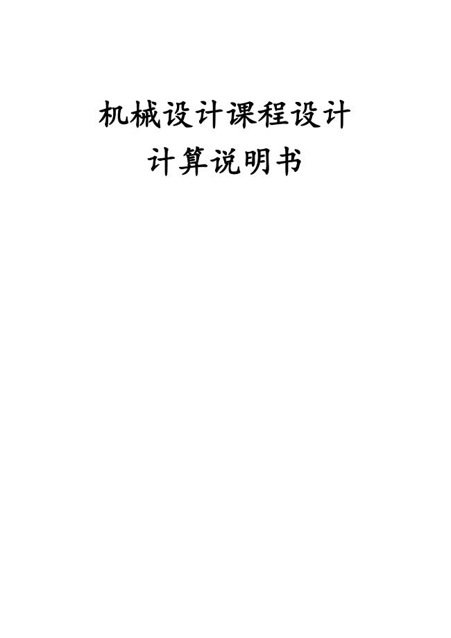 涡轮蜗杆减速器设计说明书.doc
