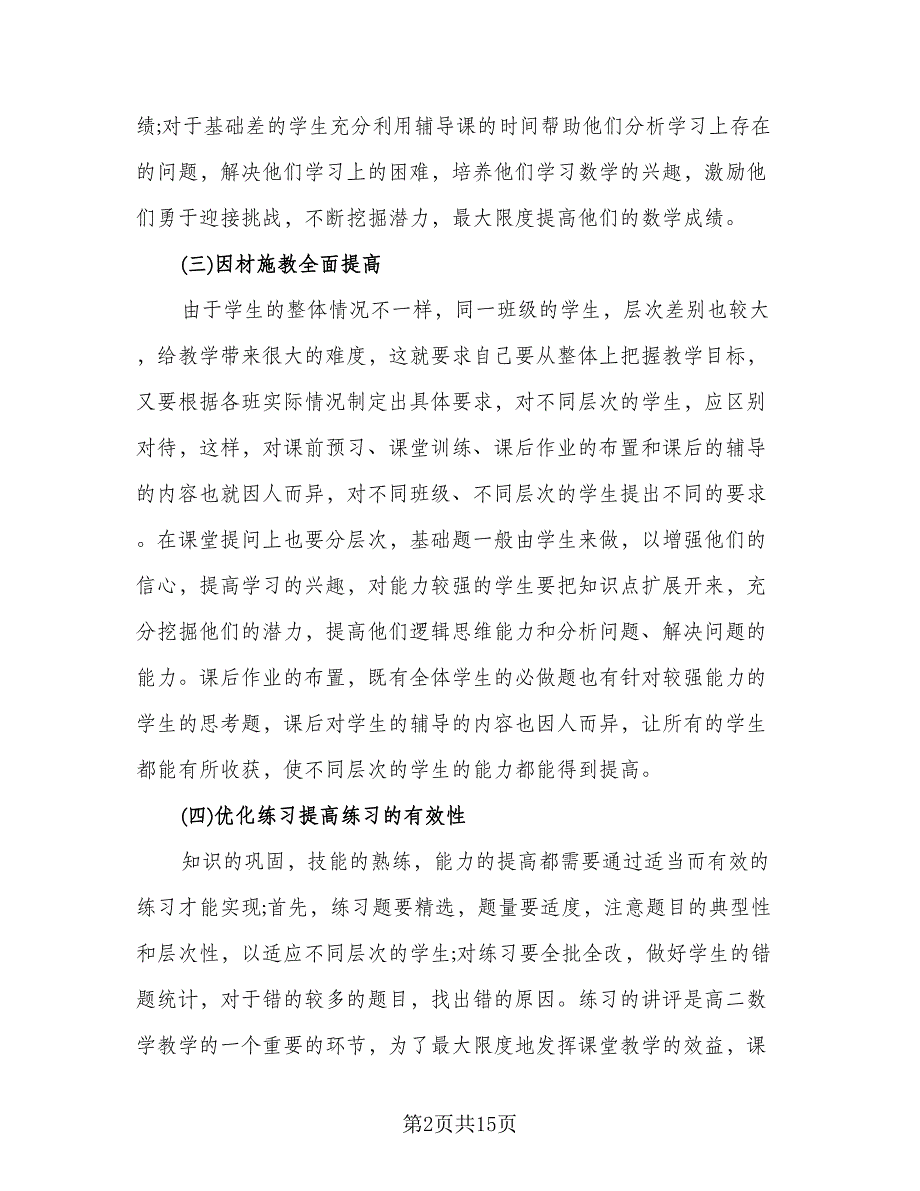 高二数学教师个人教学工作总结（4篇）.doc_第2页