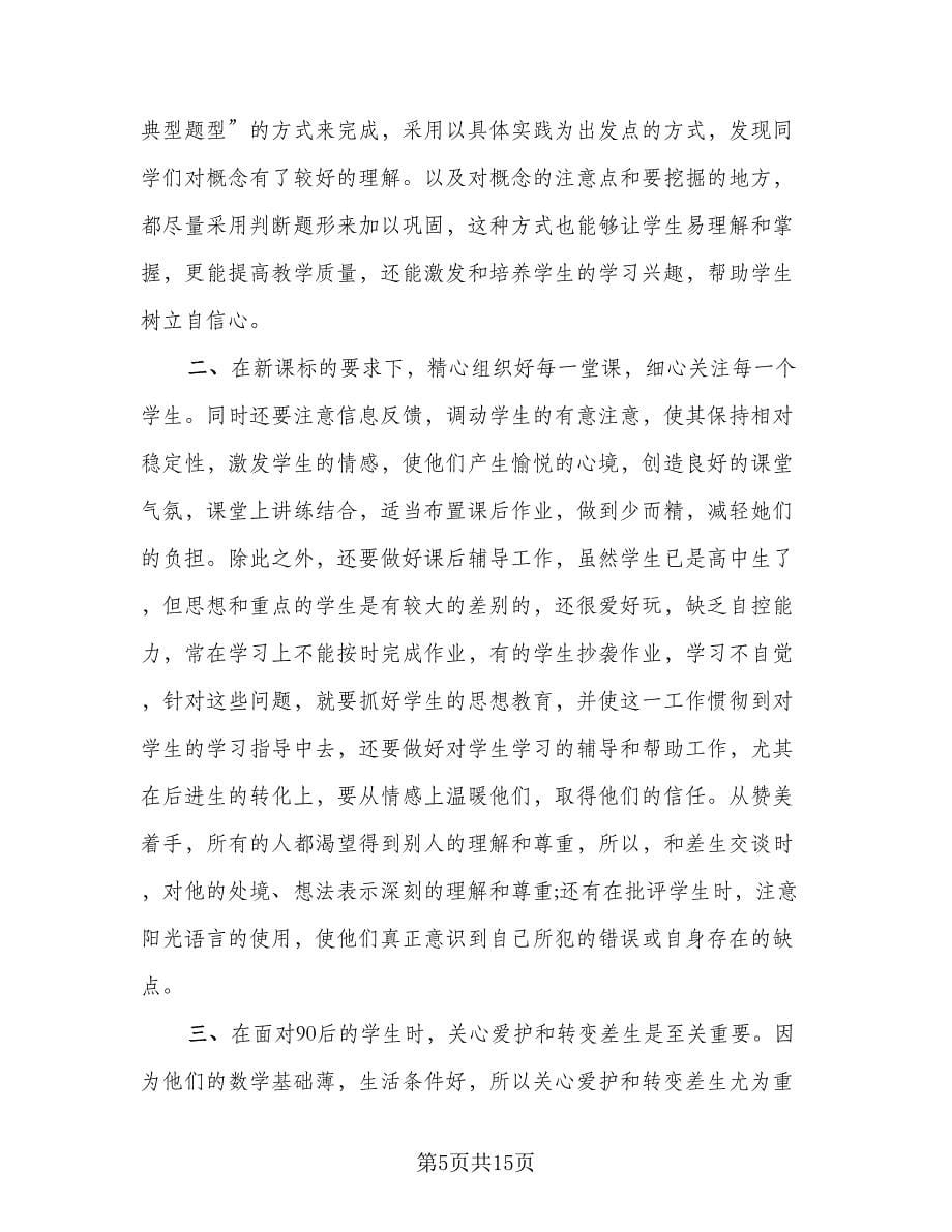 高二数学教师个人教学工作总结（4篇）.doc_第5页