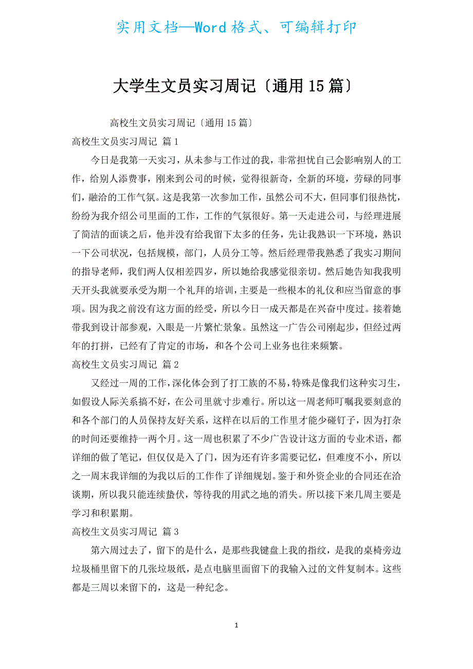 大学生文员实习周记（通用15篇）.docx_第1页