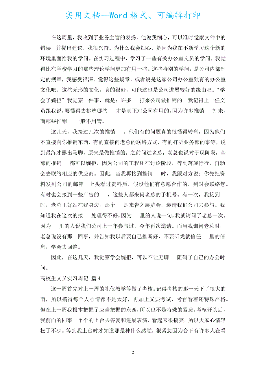 大学生文员实习周记（通用15篇）.docx_第2页