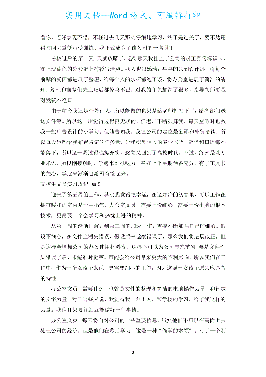 大学生文员实习周记（通用15篇）.docx_第3页