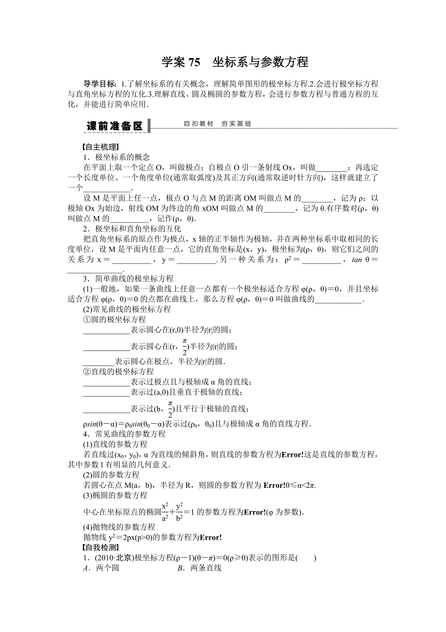 北师大版高三数学理复习学案：学案75 坐标系与参数方程含答案_第1页