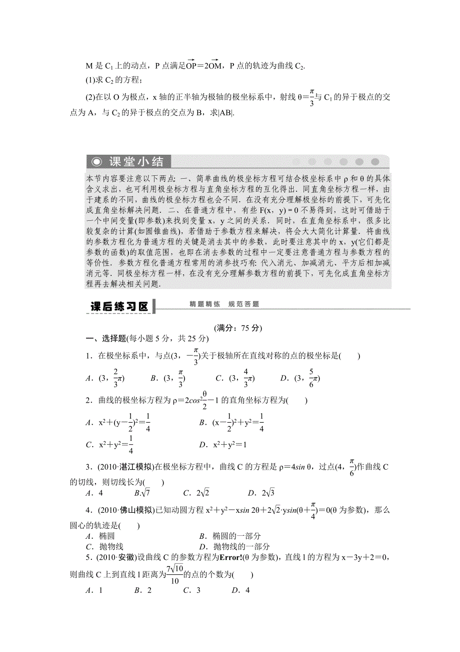 北师大版高三数学理复习学案：学案75 坐标系与参数方程含答案_第4页