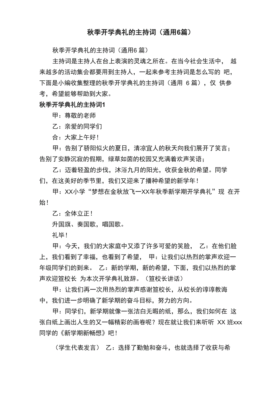 秋季开学典礼的主持词（通用6篇）_第1页