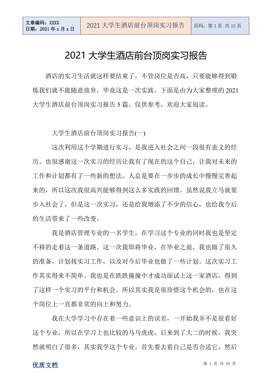 2021大学生酒店前台顶岗实习报告_第1页