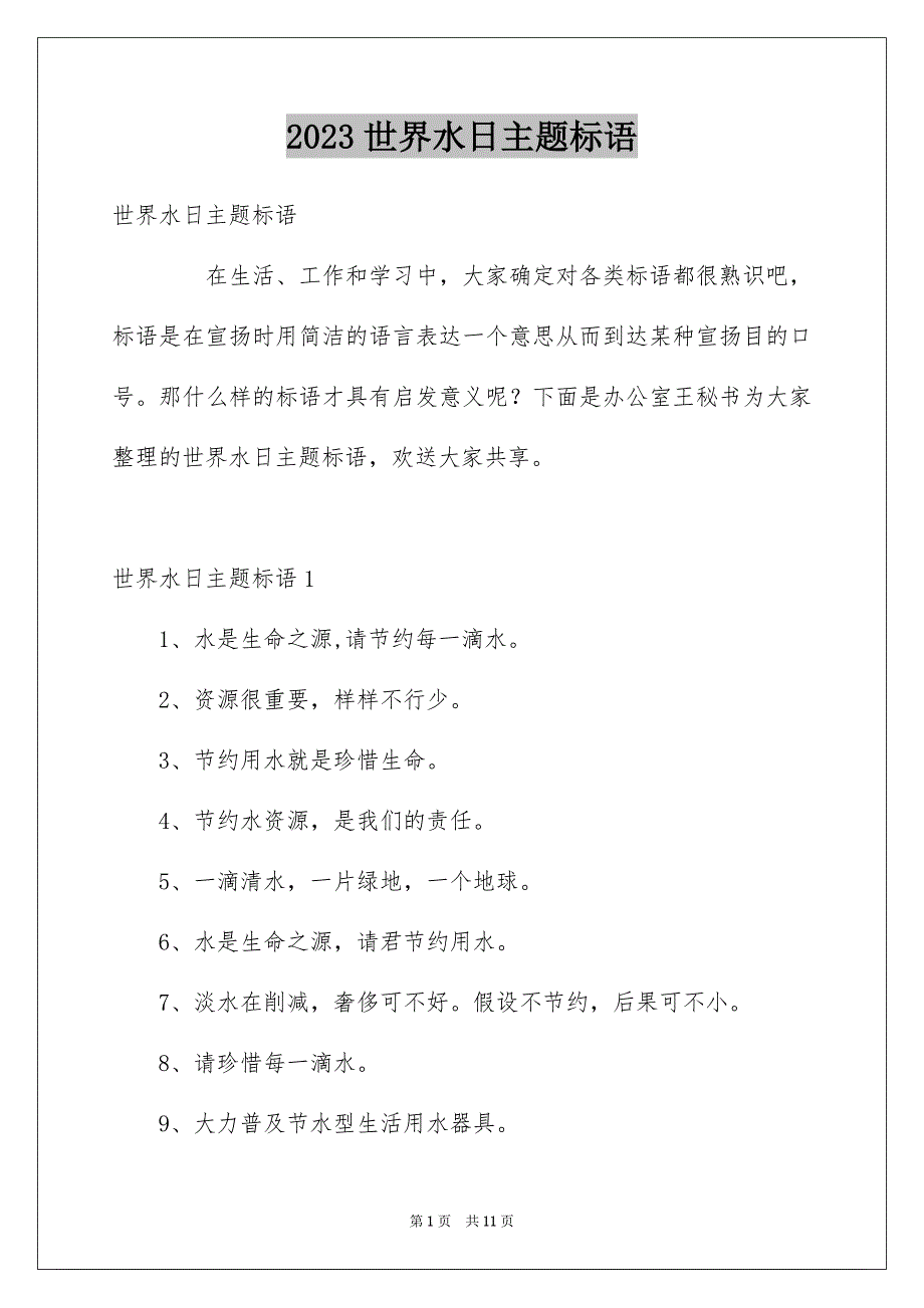 2023年世界水日主题标语.docx_第1页