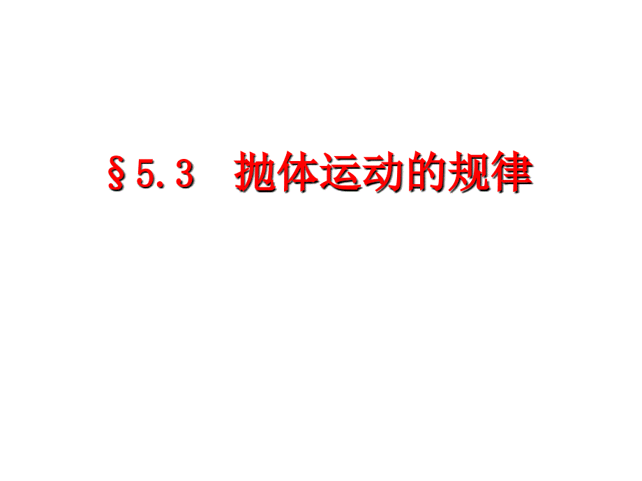 &#167;53抛体运动的规律_第1页