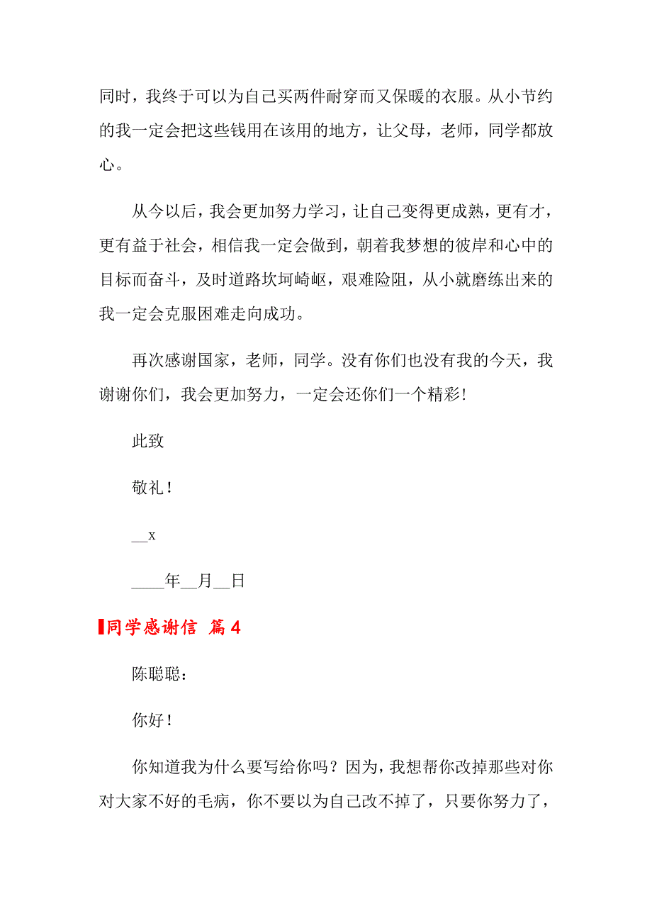 2022年同学感谢信范文汇编七篇_第4页