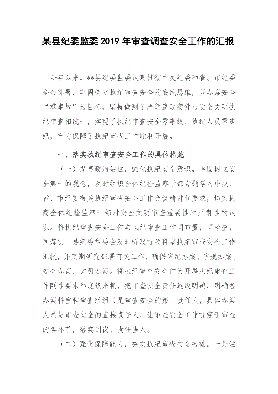 2019年某县纪委监委审查调查安全工作的汇报_第1页