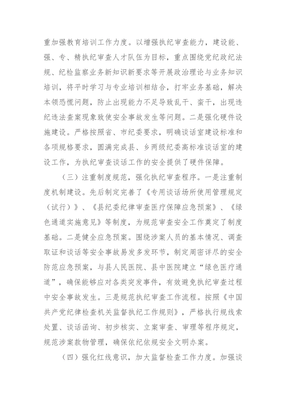 2019年某县纪委监委审查调查安全工作的汇报_第2页