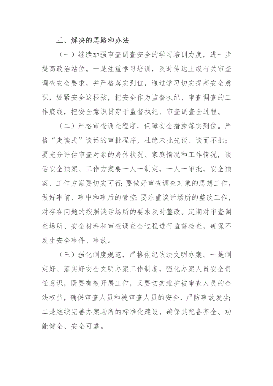 2019年某县纪委监委审查调查安全工作的汇报_第4页