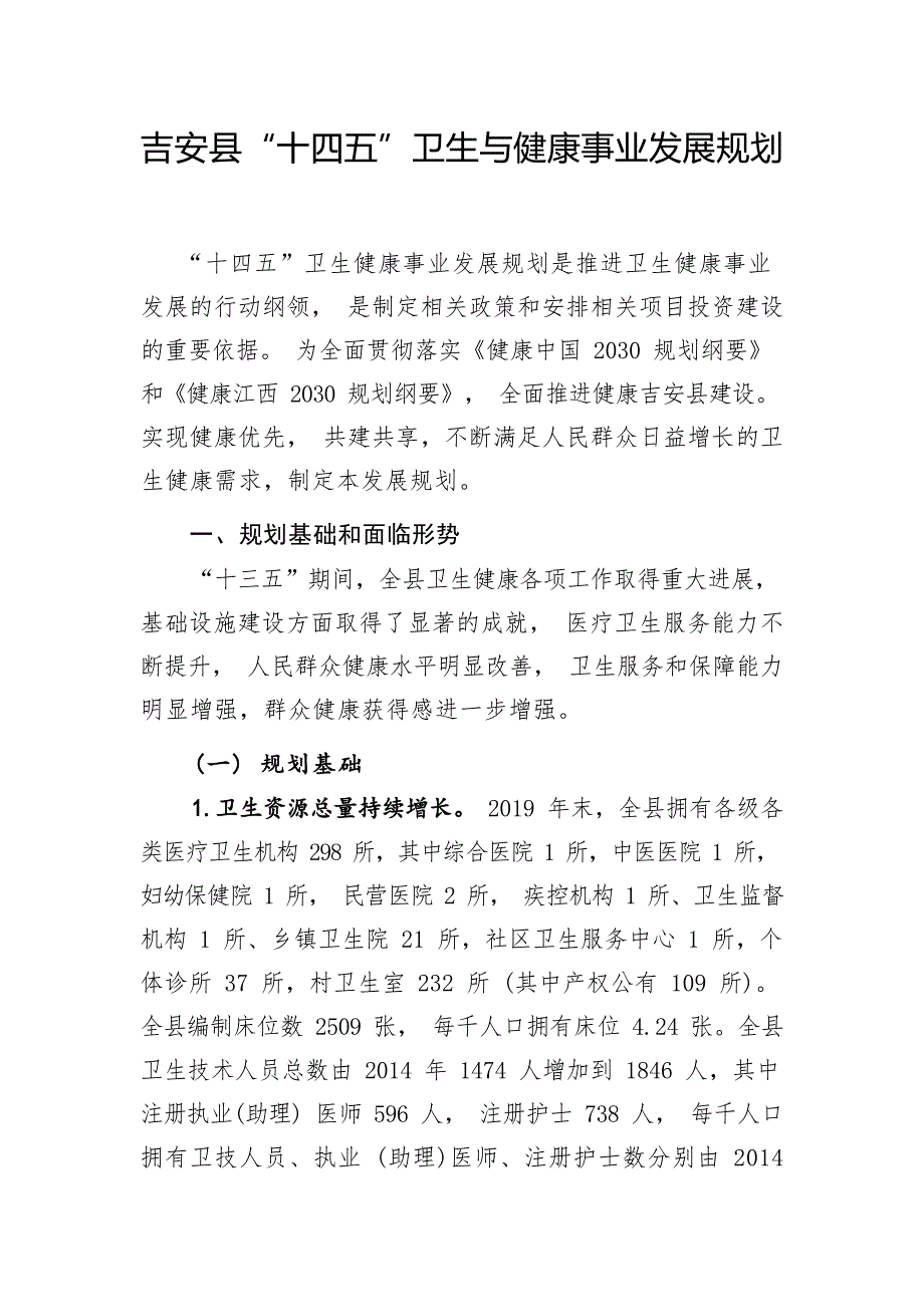 吉安县“十四五”卫生与健康事业发展规划.docx_第1页