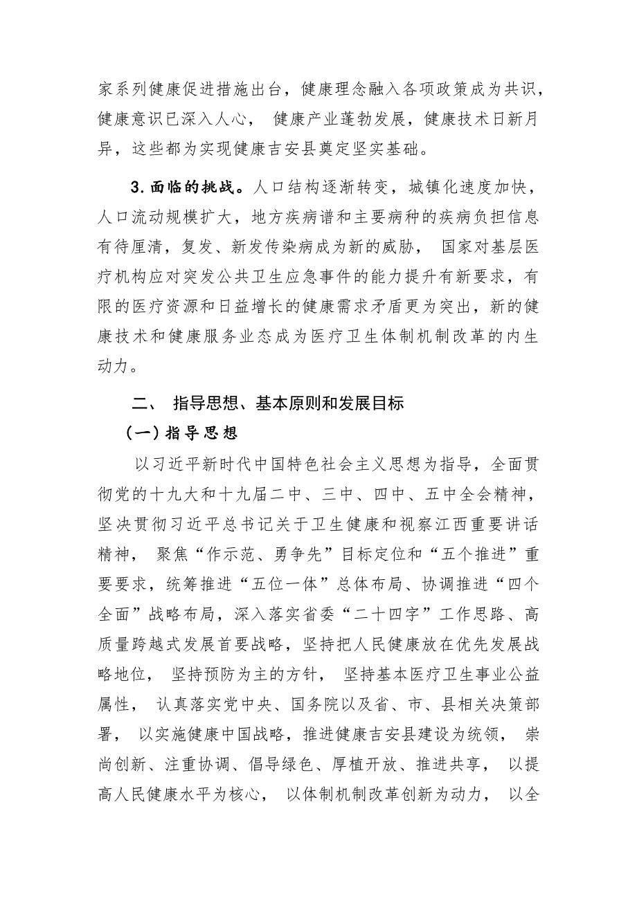 吉安县“十四五”卫生与健康事业发展规划.docx_第4页